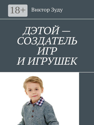 cover image of Дэтой – создатель игр и игрушек